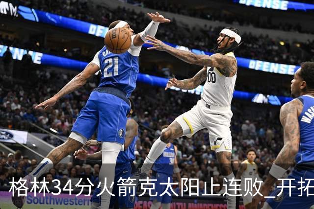 格林34分火箭克太阳止连败 开拓者送灰熊5连败